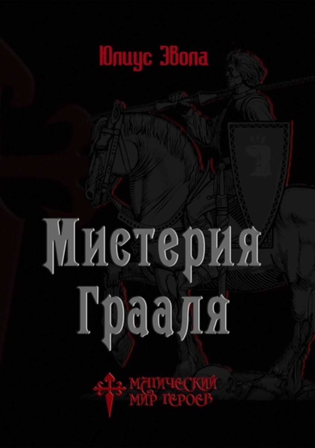 Книги по философии Мистерия Грааля(Юлиус Эвола) 