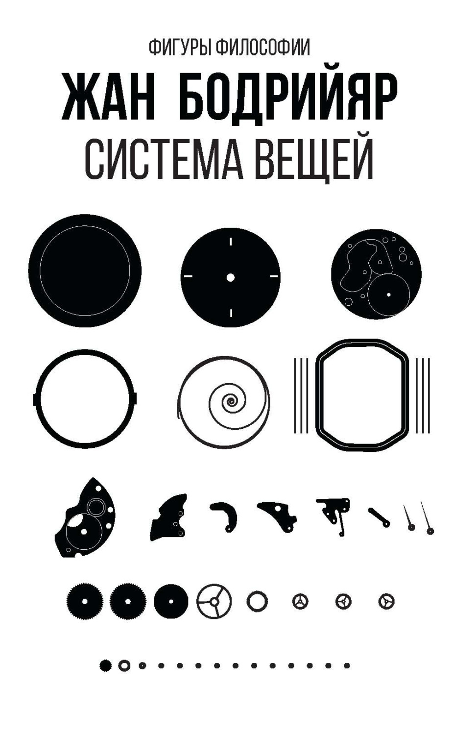 История философии Система вещей(Жан Бодрийяр) 