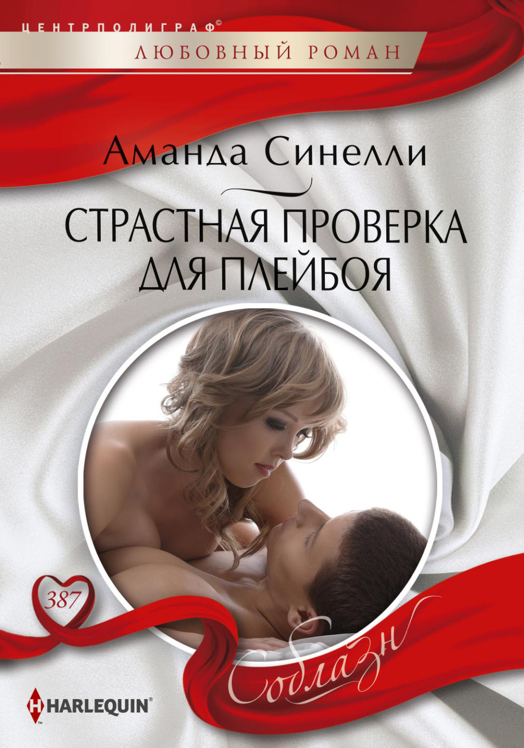 Зарубіжні любовні романи Страстная проверка для плейбоя(Аманда Синелли) 
