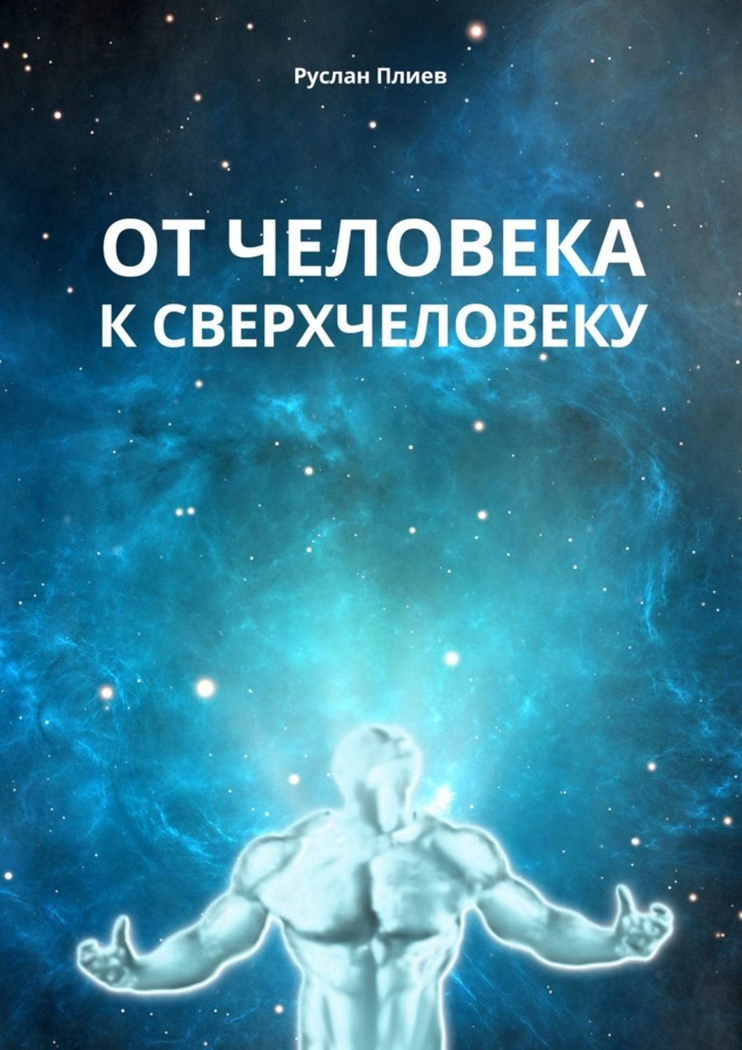 Книги по философии От человека к сверхчеловеку(Руслан Плиев) 