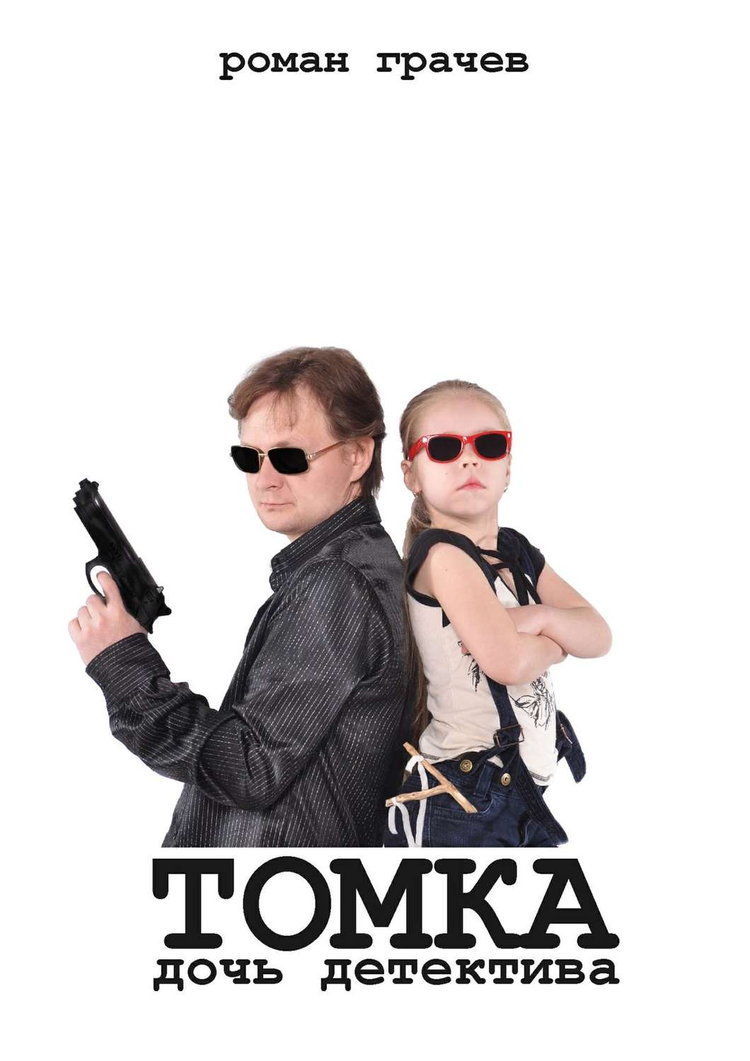 Книги о приключениях Томка, дочь детектива(Роман Грачев) 
