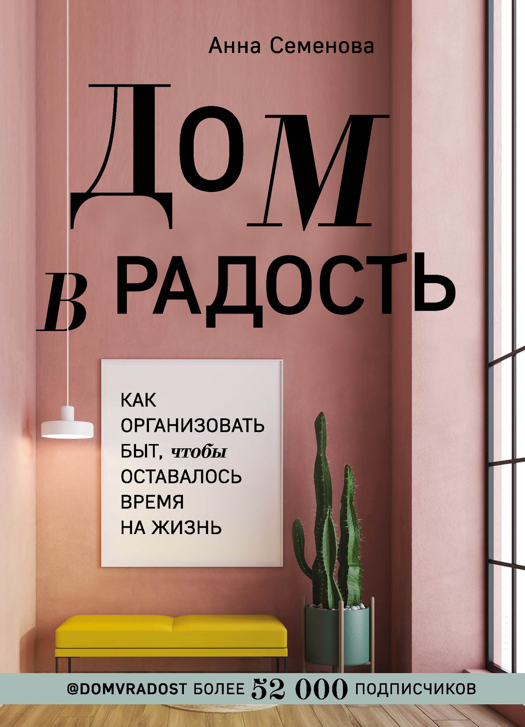 Личная эффективность Дом в радость. Как организовать быт, чтобы оставалось время на жизнь(Анна Семёнова) 