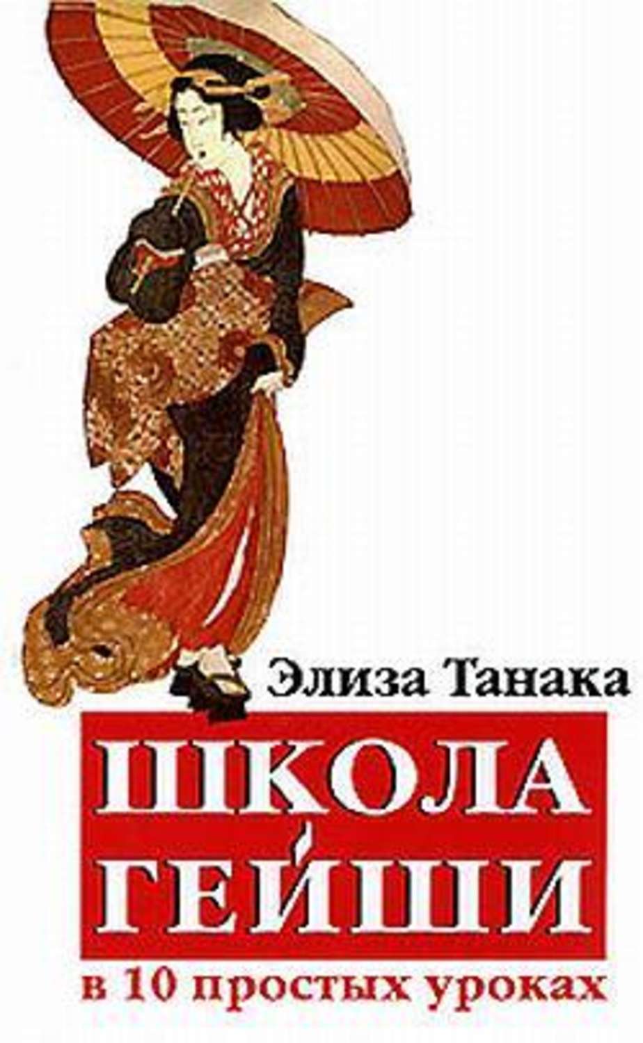 Еротична література Школа гейши в 10 простых уроках(Элиза Танака) 