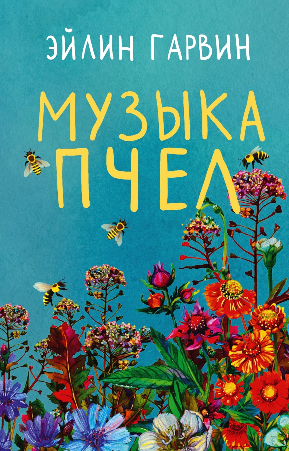 Сучасна зарубіжна література Музыка пчел(Эйлин Гарвин) 