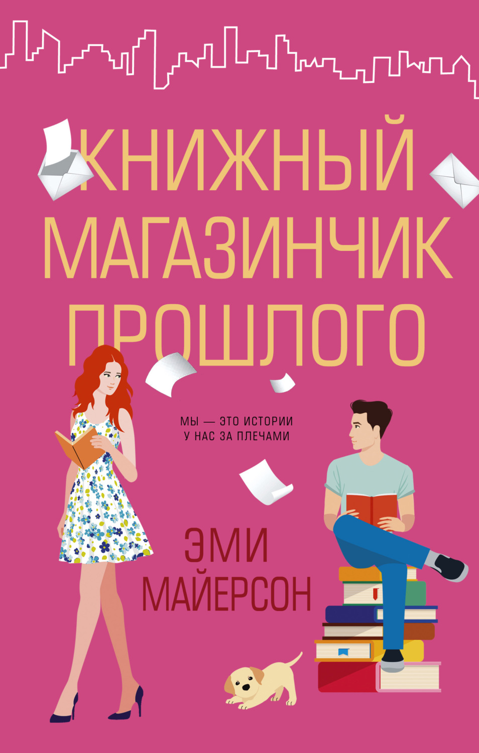 Зарубіжні любовні романи Книжный магазинчик прошлого(Эми Майерсон) 