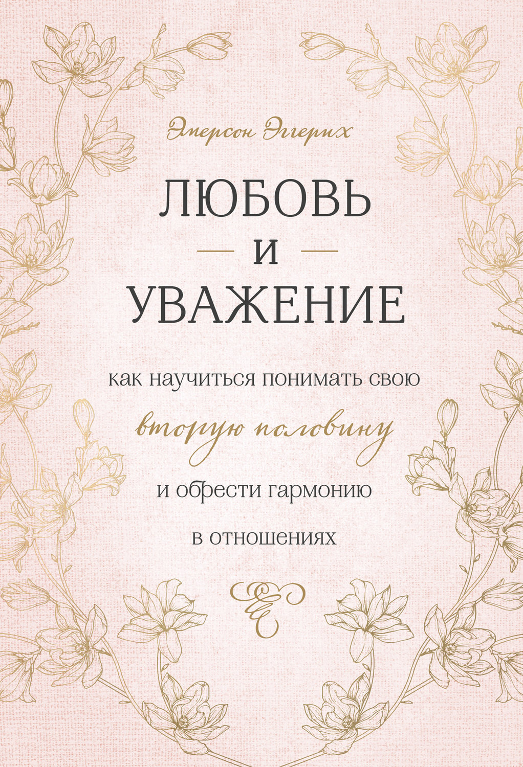 Семейная психология Любовь и уважение. Как научиться понимать свою вторую половину и обрести гармонию в отношениях(Эмерсон Эггерих) 