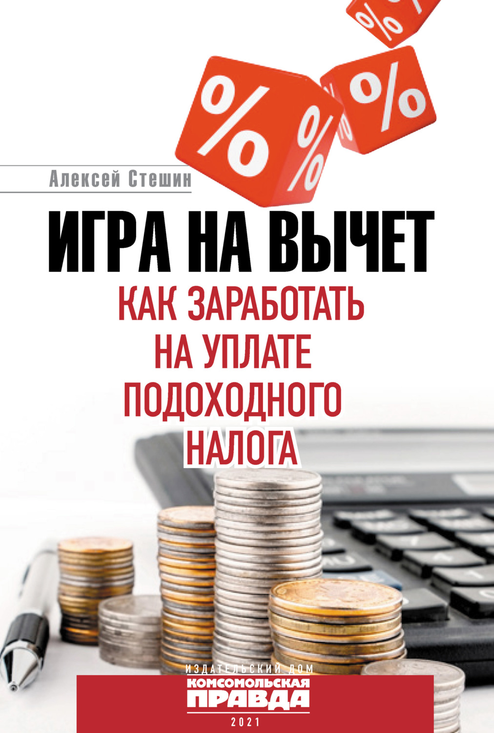 Бухучет / налогообложение / аудит Игра на вычет. Как заработать на уплате подоходного налога(Алексей Стешин) 
