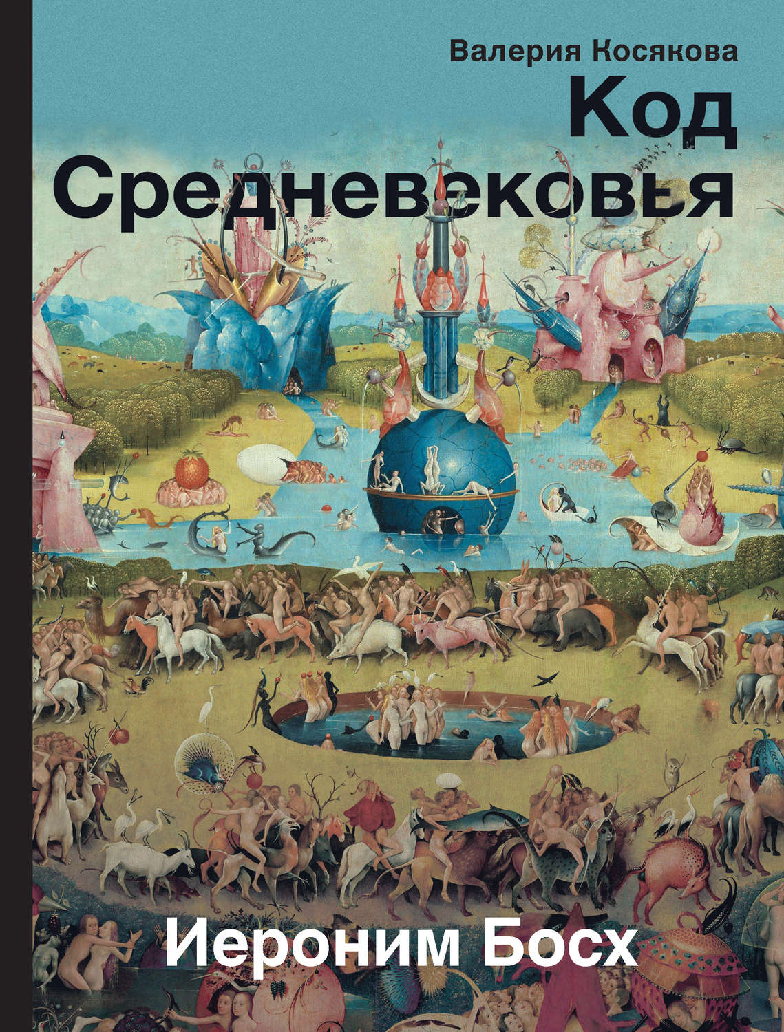 Искусствоведение Код Средневековья. Иероним Босх(Валерия Косякова) 