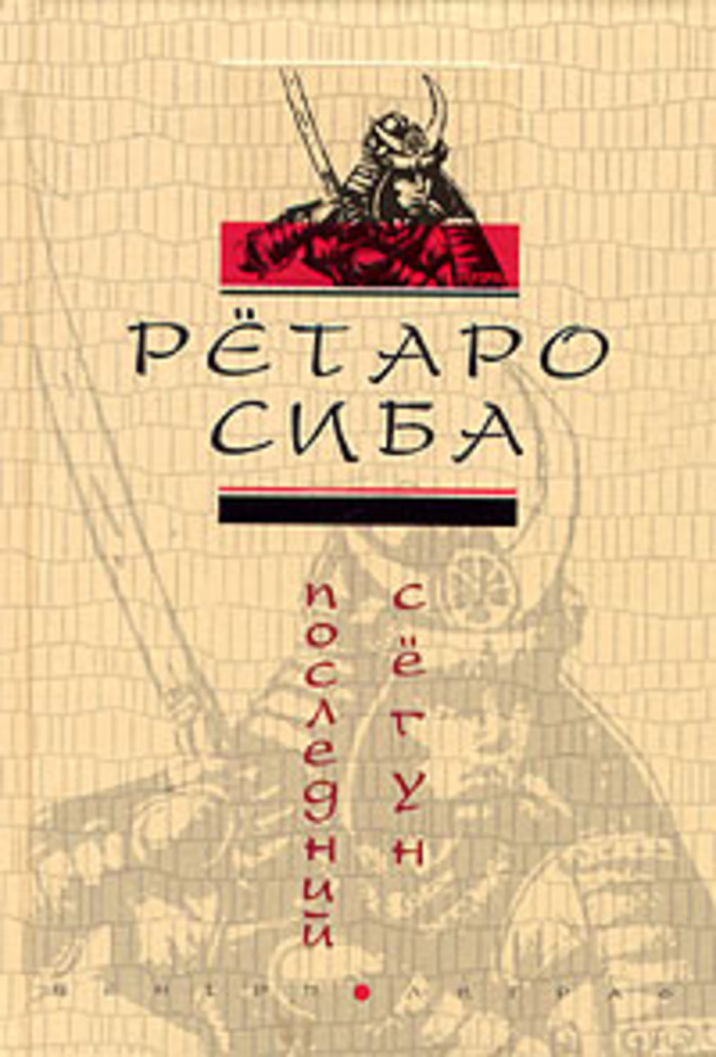Історична література Последний сегун(Рётаро Сиба) 