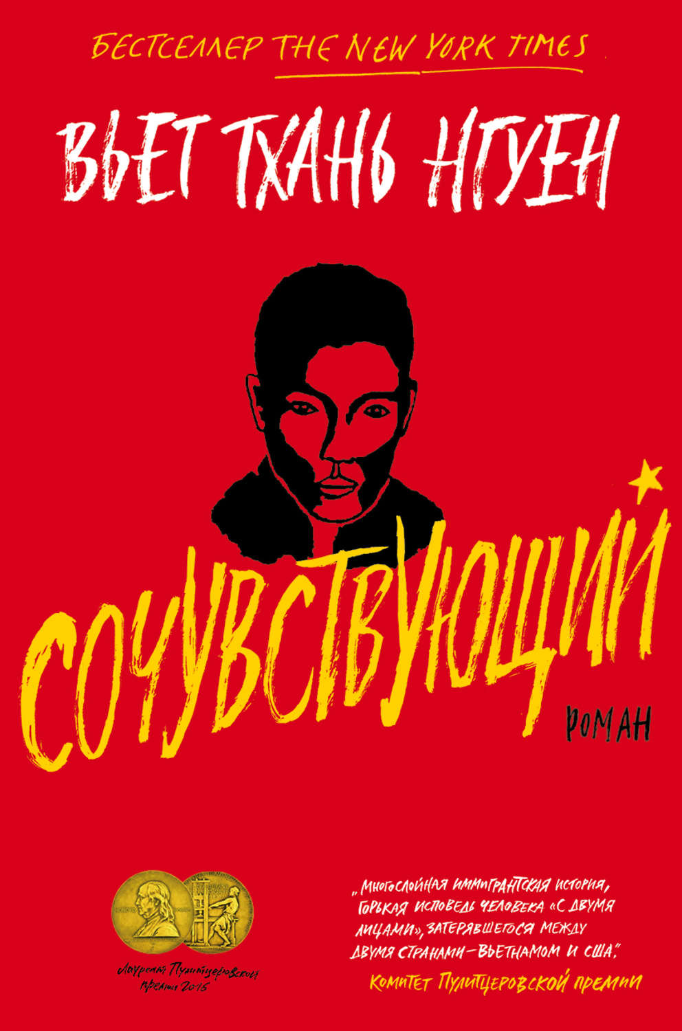 Сучасна Проза Сочувствующий(Вьет Тхань Нгуен) 