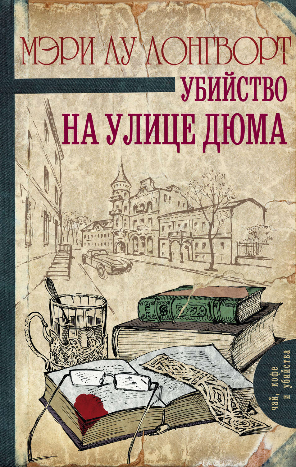 Зарубіжні детективи Убийство на улице Дюма(Мэри Лу Лонгворт) 