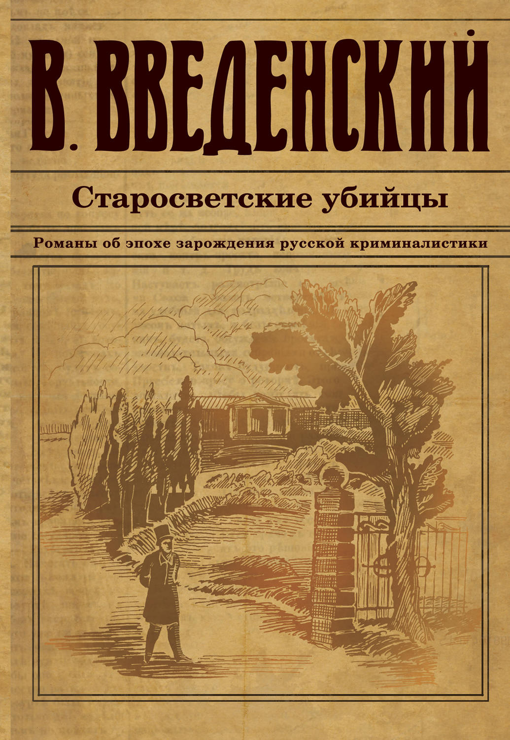 Криминалистика Старосветские убийцы(Валерий Введенский) 