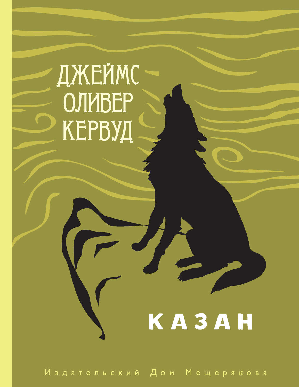 Природа і тварини Казан(Джеймс Оливер Кервуд) 