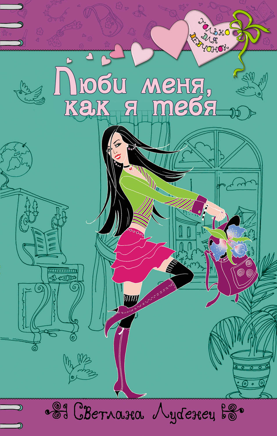 Детская проза Люби меня, как я тебя(Светлана Лубенец) 