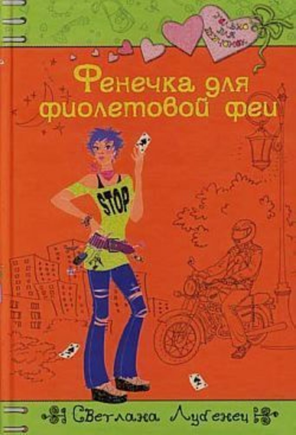 Детская проза Фенечка для фиолетовой феи(Светлана Лубенец) 