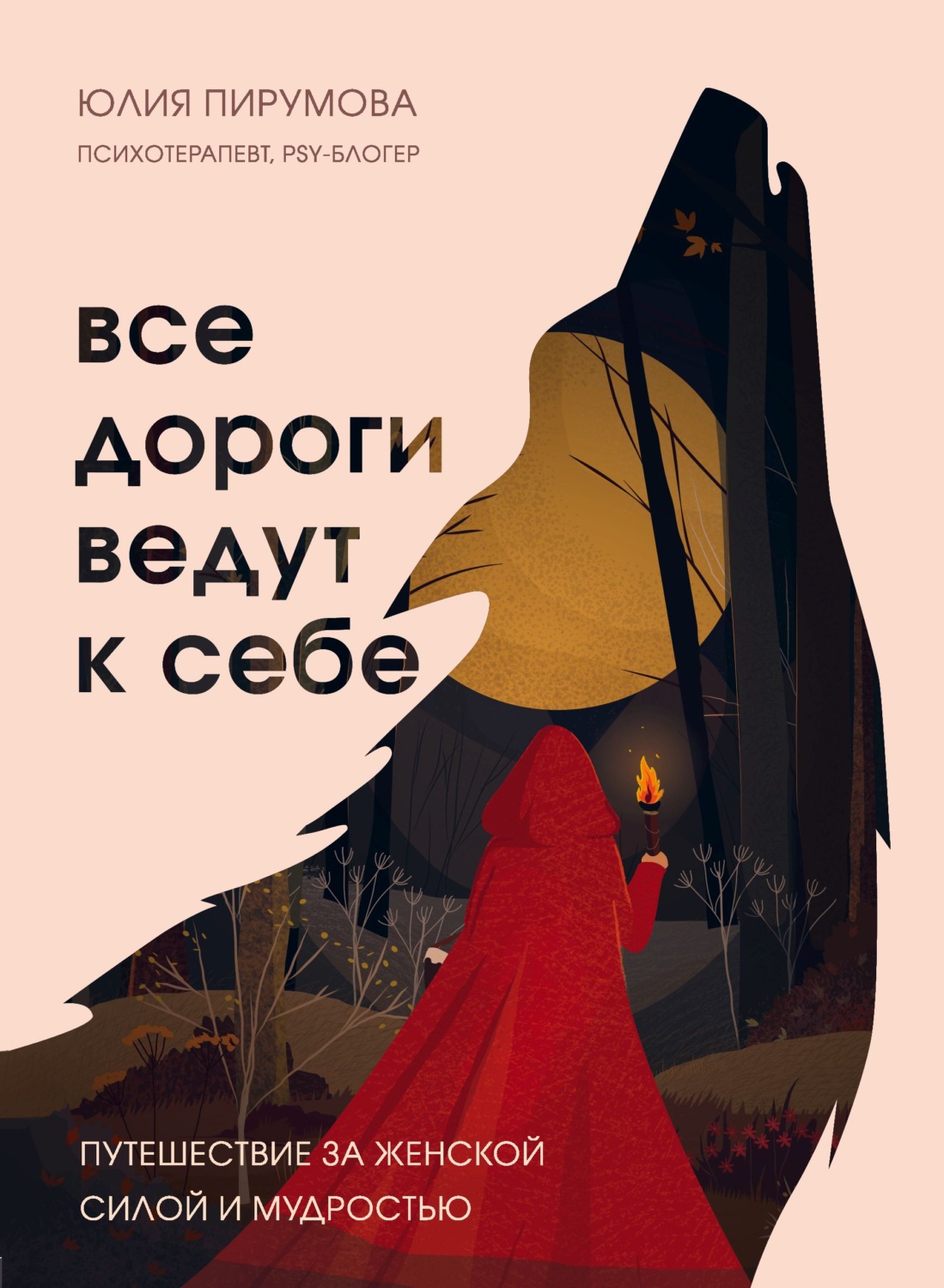 О психологии популярно Все дороги ведут к себе. Путешествие за женской силой и мудростью(Юлия Пирумова) 