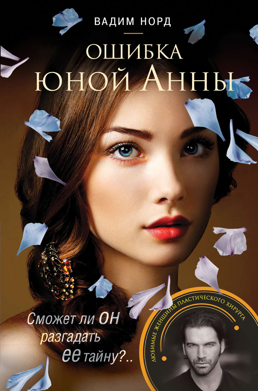 Русская Литература Ошибка юной Анны(Вадим Норд) 