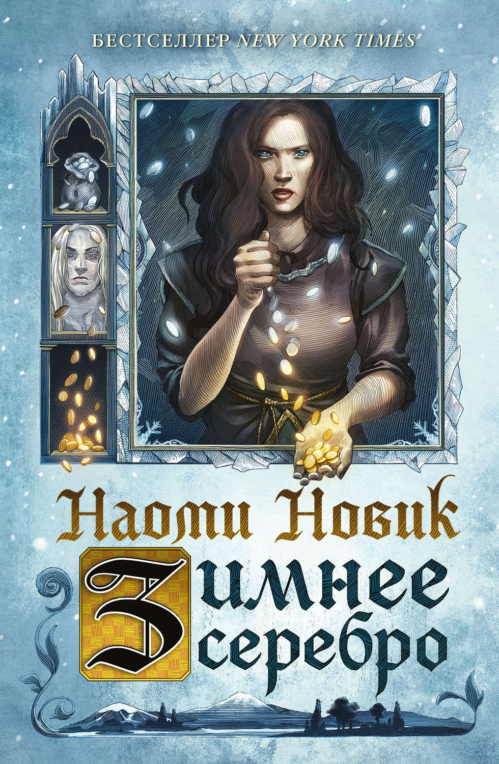 Young adult Зимнее серебро(Наоми Новик) 