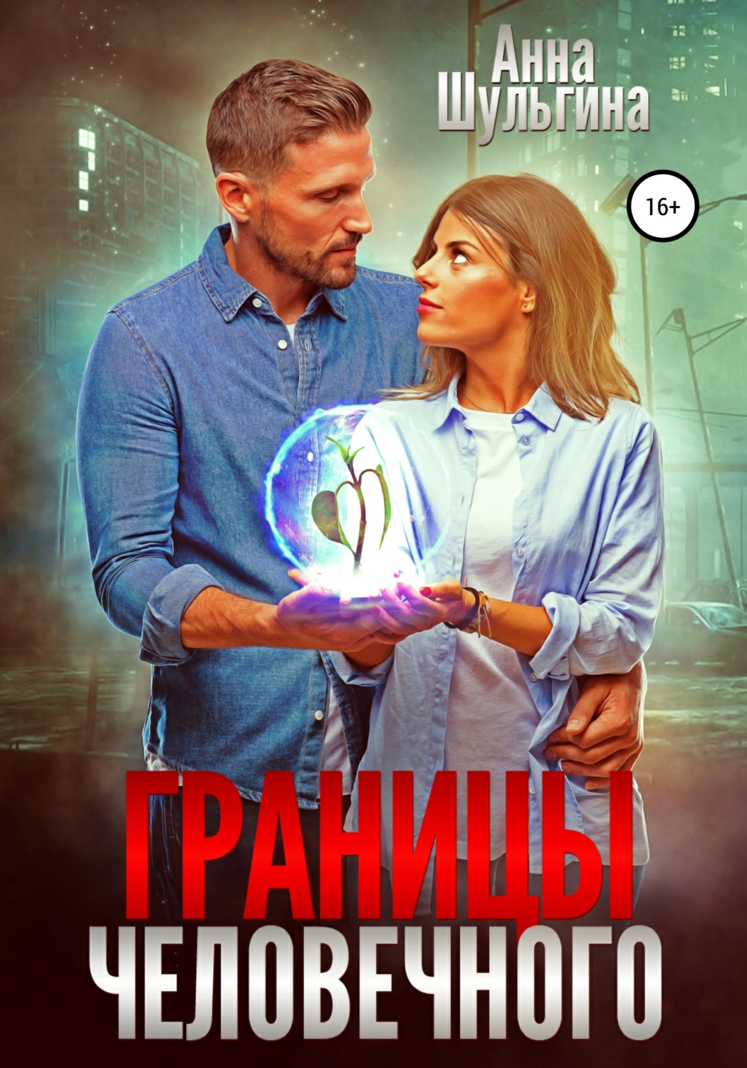 Міське фентезі Границы человечного(Анна Шульгина) 
