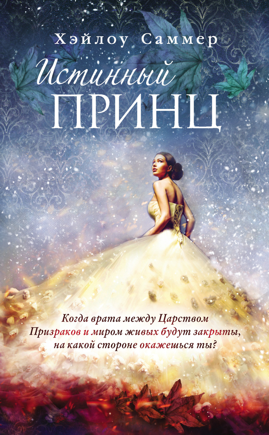 Young adult Истинный принц(Хэйлоу Саммер) 
