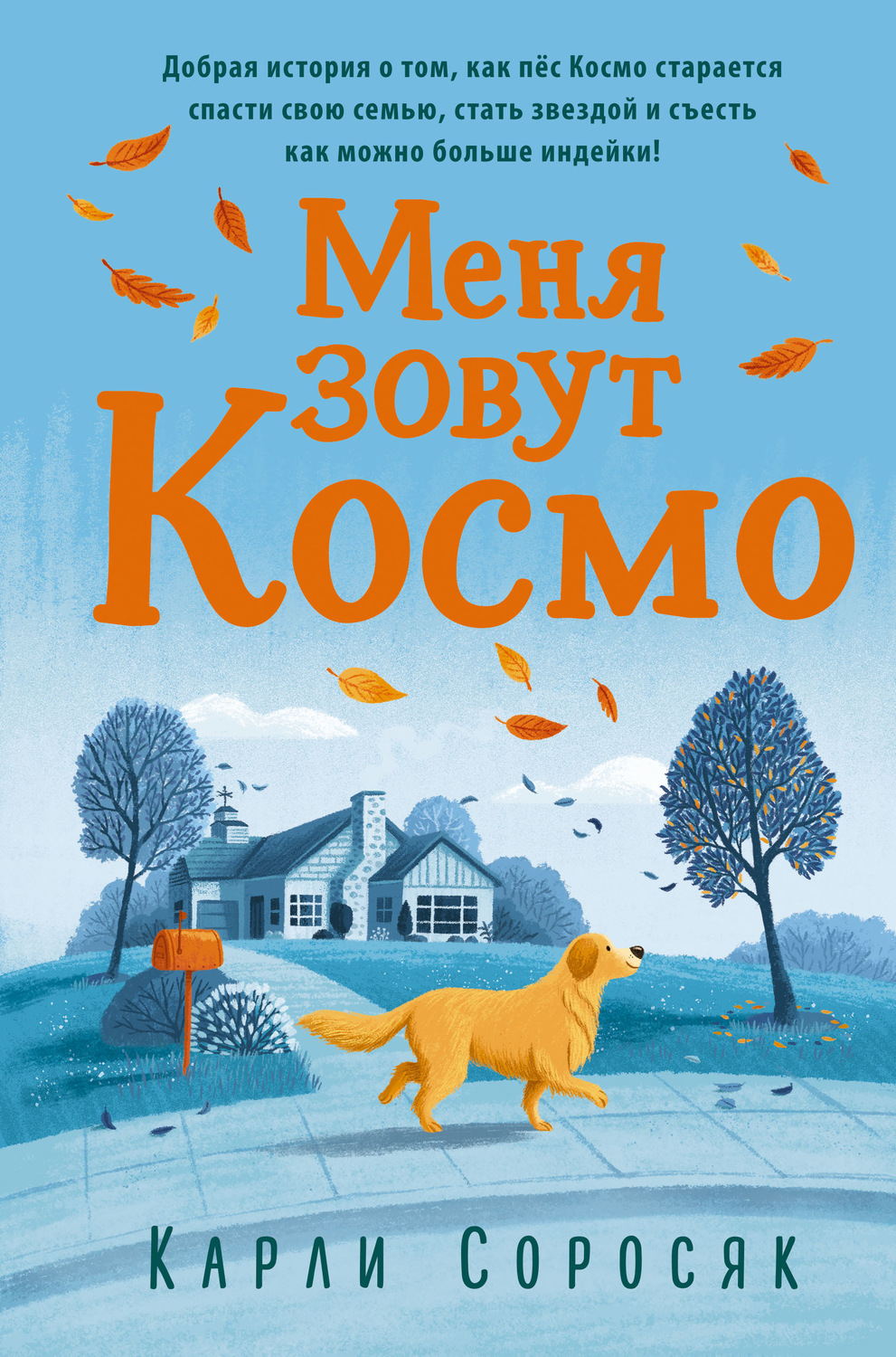 Зарубежные детские книги Меня зовут Космо(Карли Соросяк) 