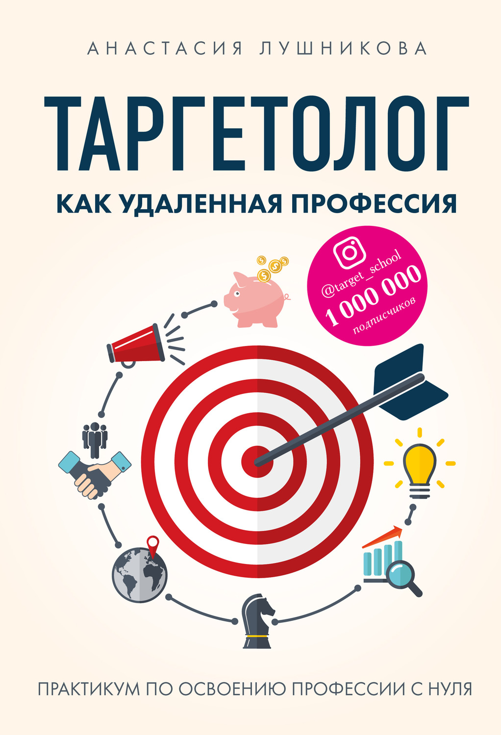 Управление маркетингом Таргетолог как удаленная профессия. Практикум по освоению профессии с нуля(Анастасия Лушникова) 