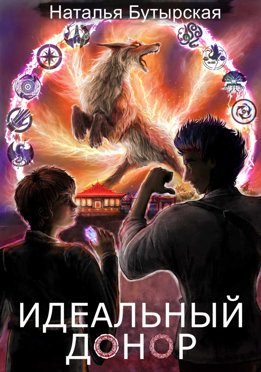 Книги для подростков Идеальный донор. Академия(Наталья Бутырская) 