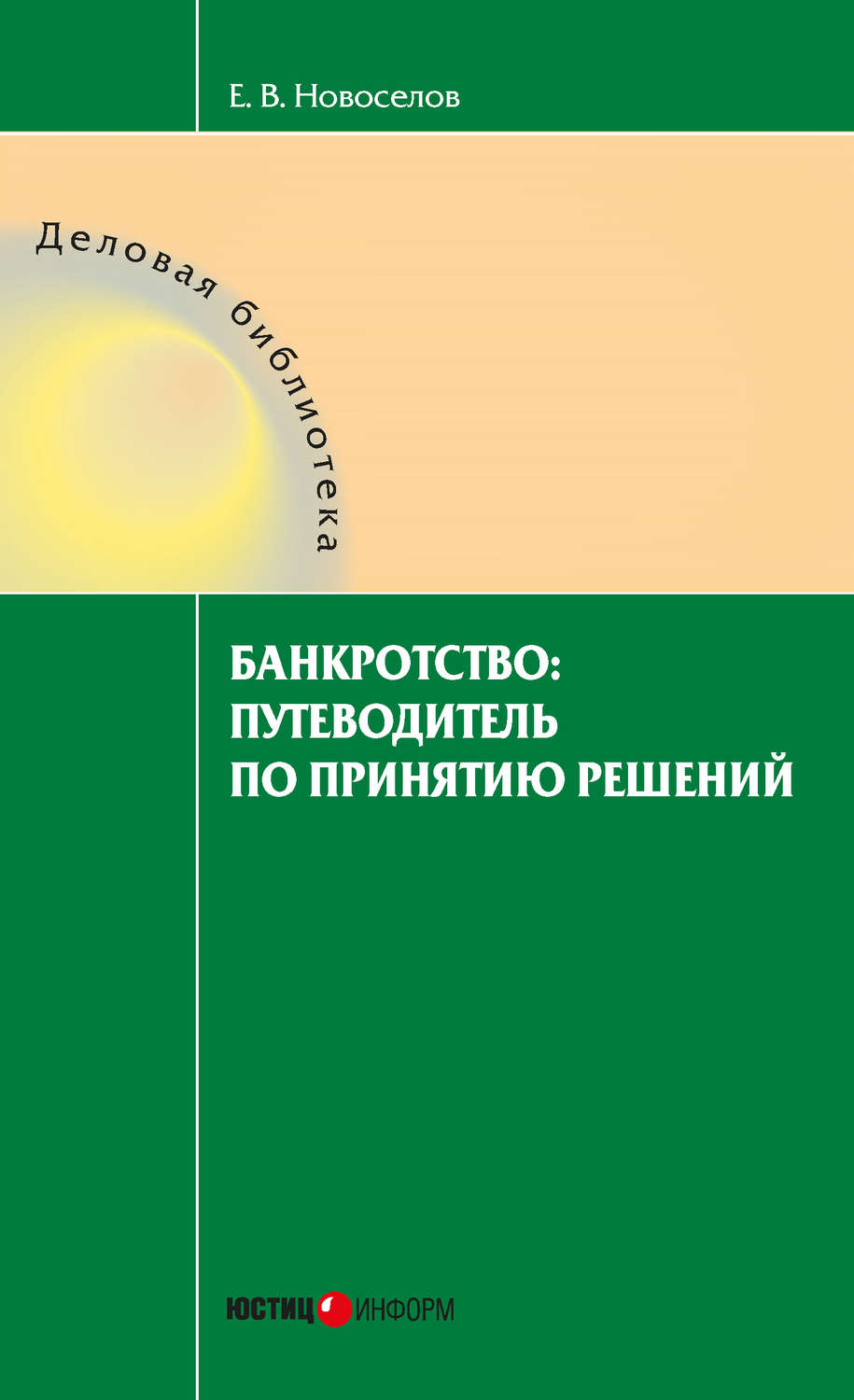 Управление бизнесом Банкротство: путеводитель по принятию решений(Евгений Новоселов) 