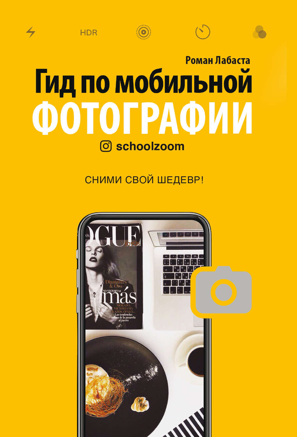 Искусство фотографии Гид по мобильной фотографии. Сними свой шедевр!(Роман Лабаста) 