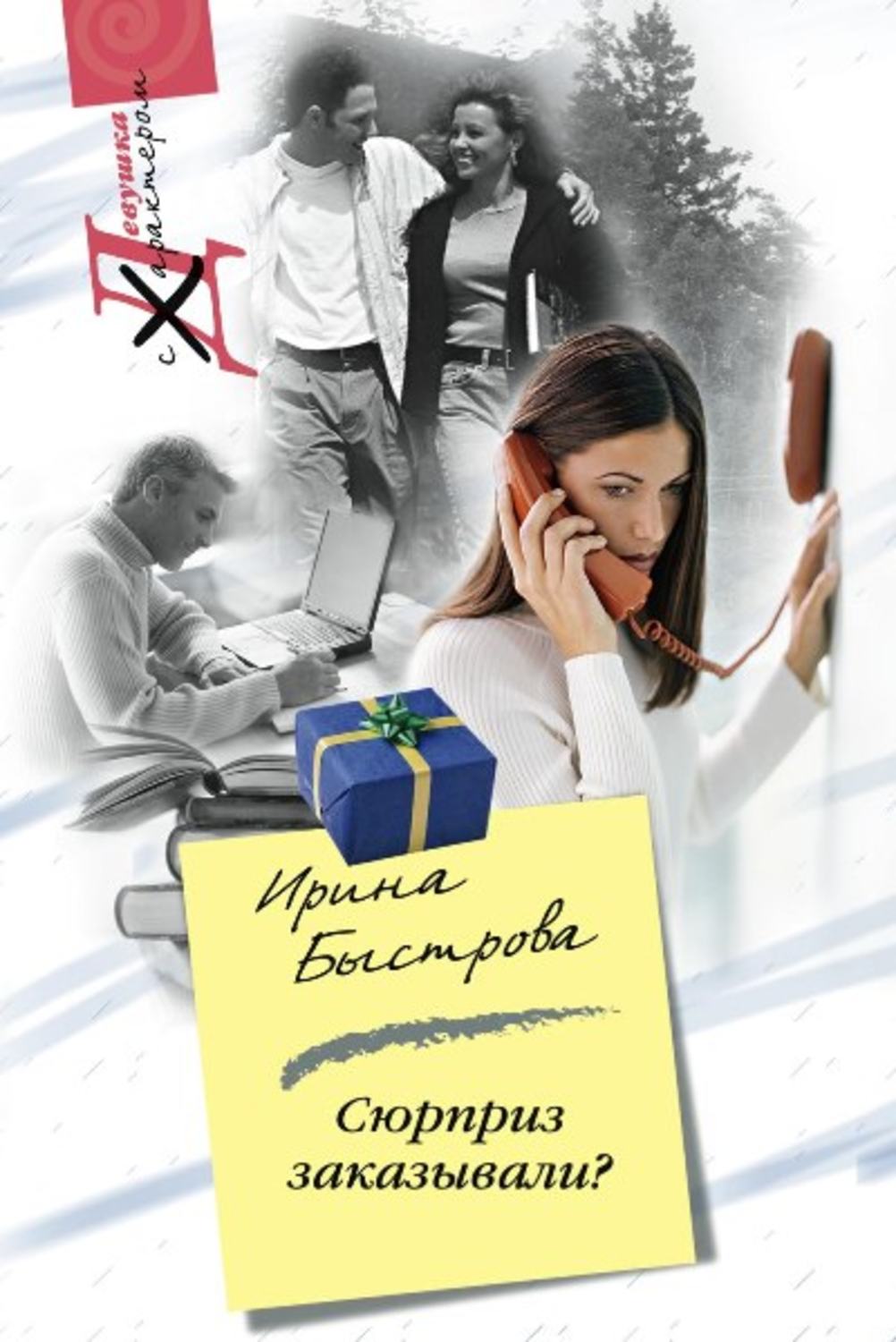 Гостросюжетні любовні романи Сюрприз заказывали?(Ирина Быстрова) 