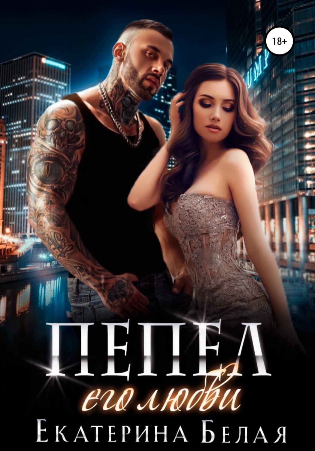 Пепел его любви(Екатерина Белая)