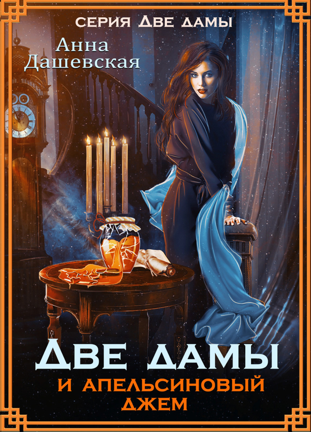Міське фентезі Две дамы и апельсиновый джем(Анна Дашевская) 