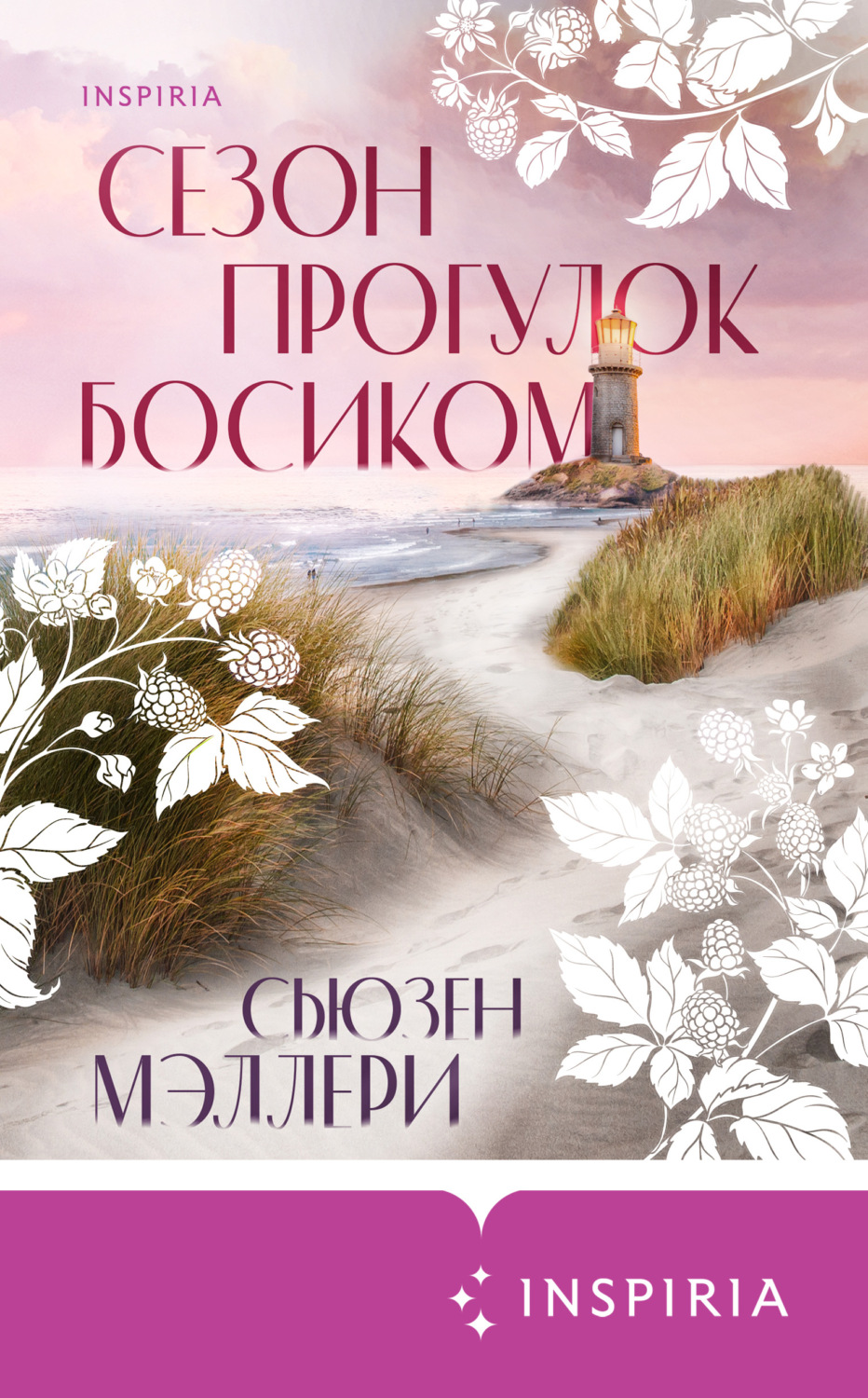Сучасна зарубіжна література Сезон прогулок босиком(Сьюзен Мэллери) 