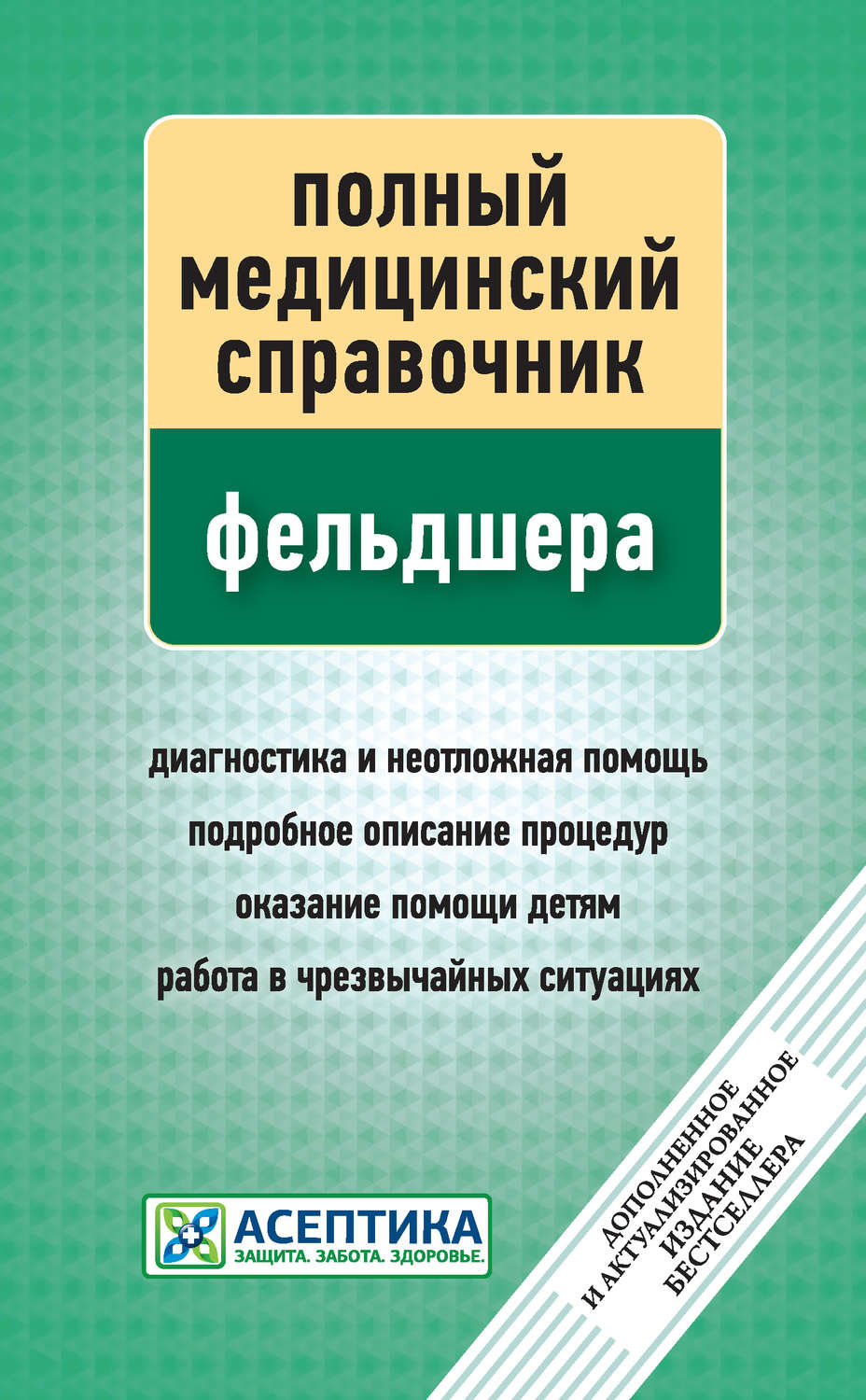 Другие справочники Полный медицинский справочник фельдшера(П. Вяткина) 