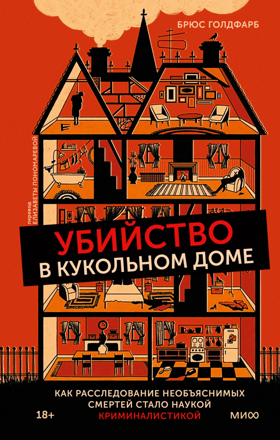 Криминалистика Убийство в кукольном доме. Как расследование необъяснимых смертей стало наукой криминалистикой(Брюс Голдфарб) 