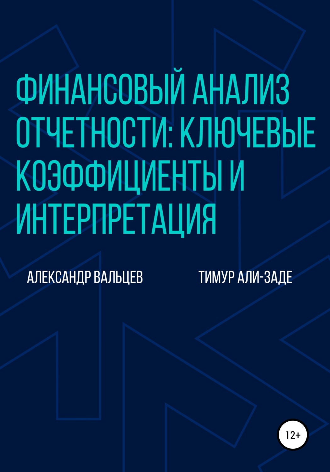 Управление бизнесом Финансовый анализ отчетности: ключевые коэффициенты и интерпретация(Александр Вальцев) 