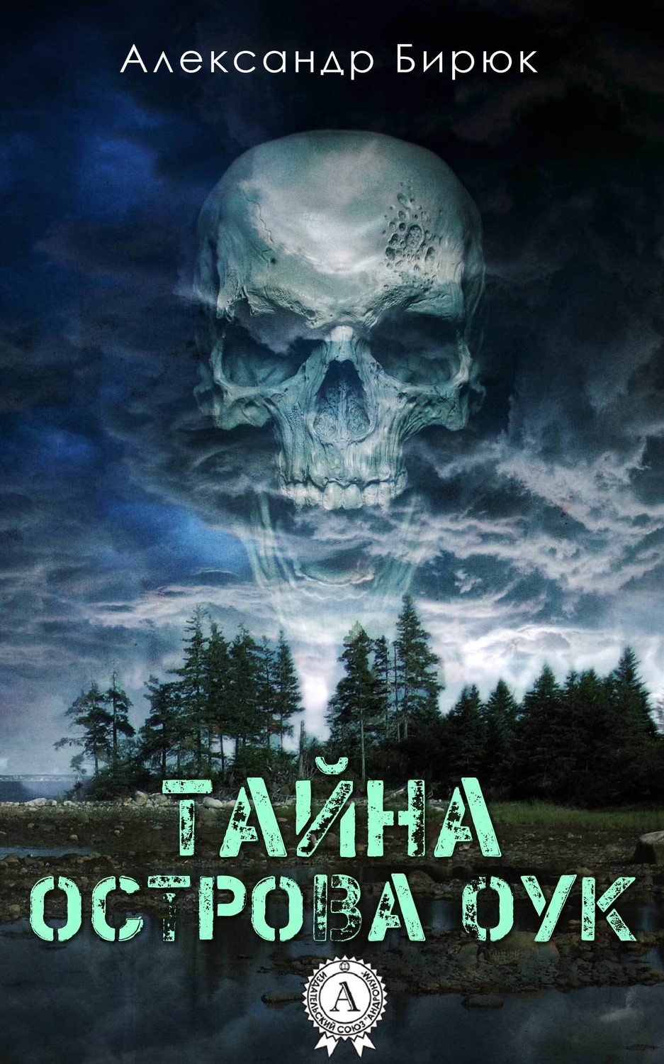 Мистика Тайна острова Оук(Александр Бирюк) 