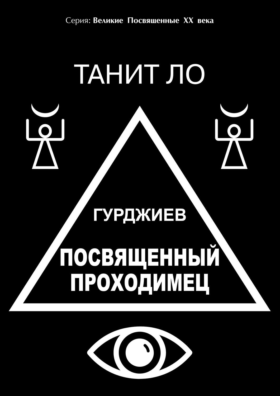 Эзотерика / оккультизм Гурджиев. Посвященный проходимец(Танит Ло) 