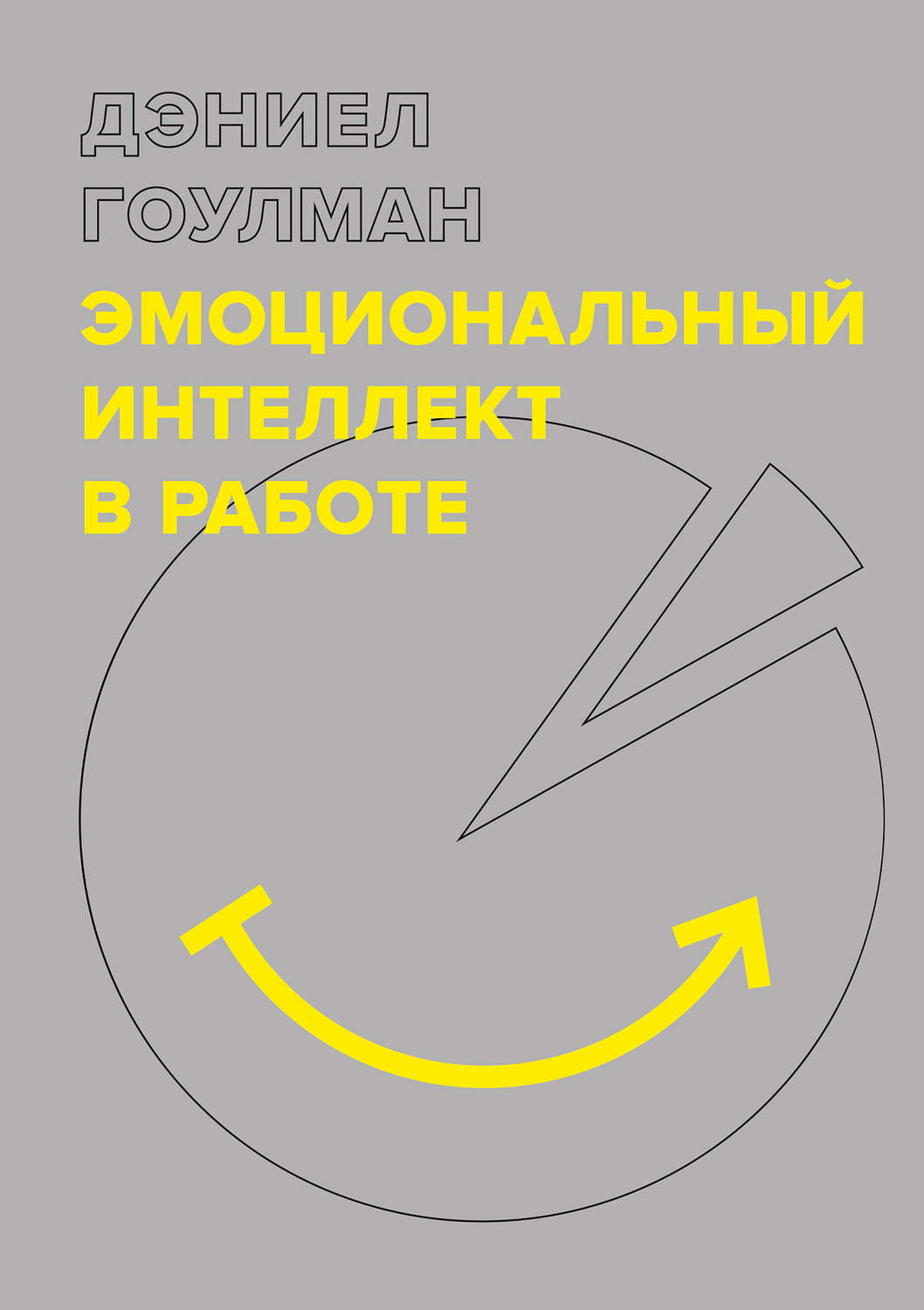 Поиск работы / карьера Эмоциональный интеллект в работе(Дэниел Гоулман) 