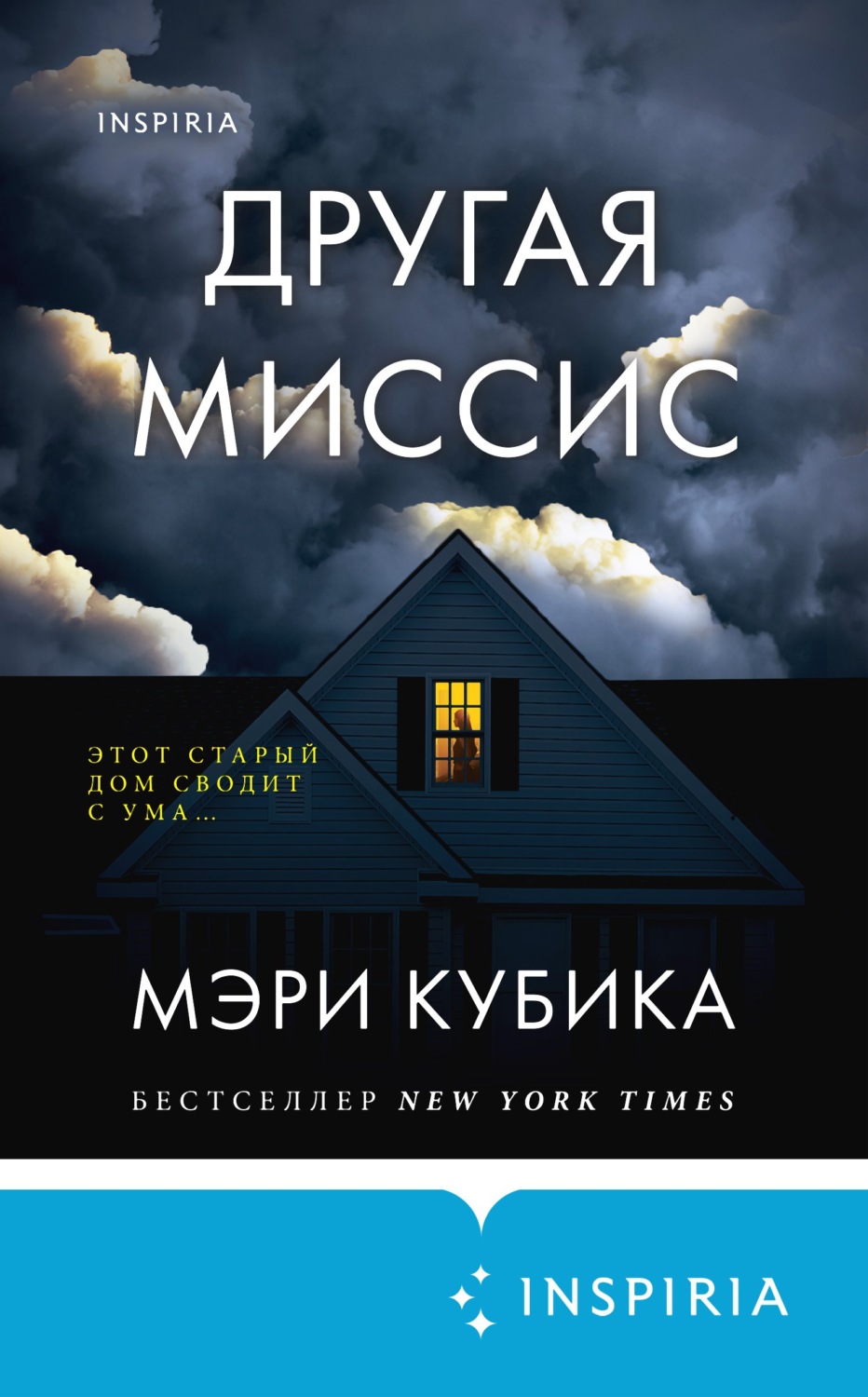 Триллеры Другая миссис(Мэри Кубика) 