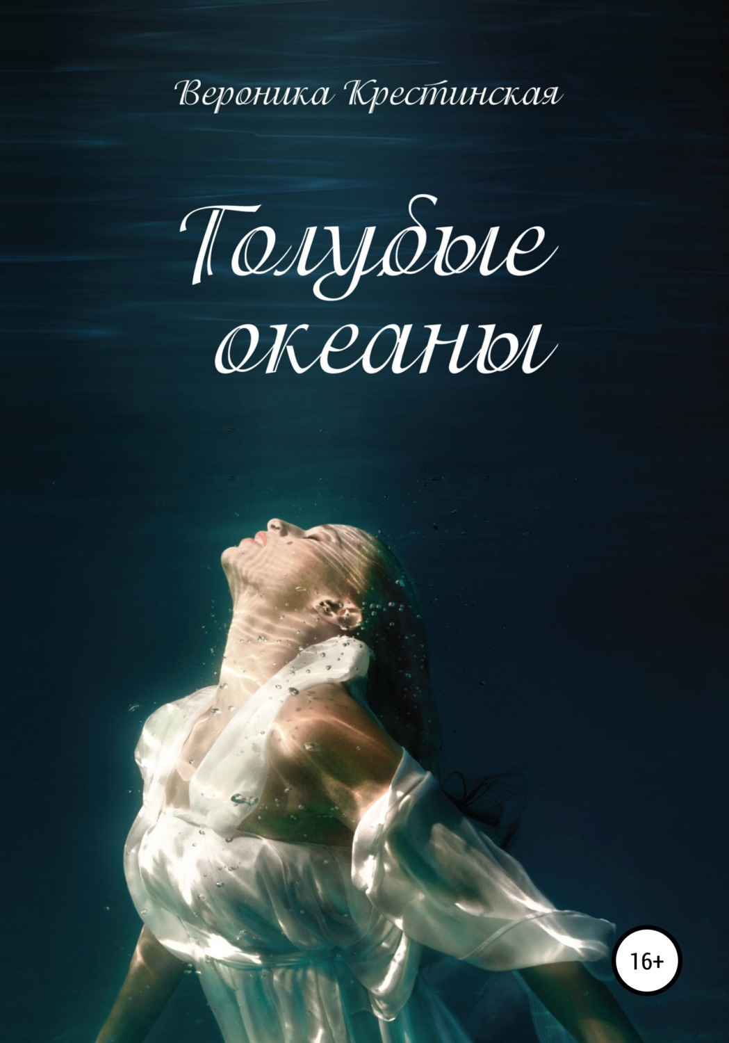 Любовно-фантастичні романи Голубые океаны(Вероника Крестинская) 