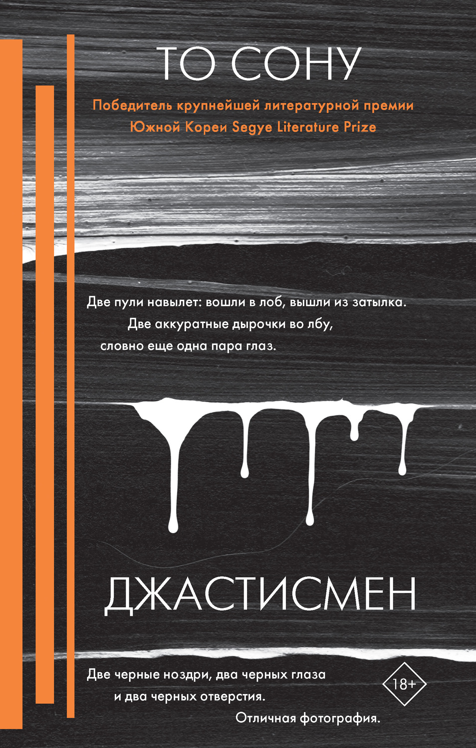 Триллеры Джастисмен(То Сону) 