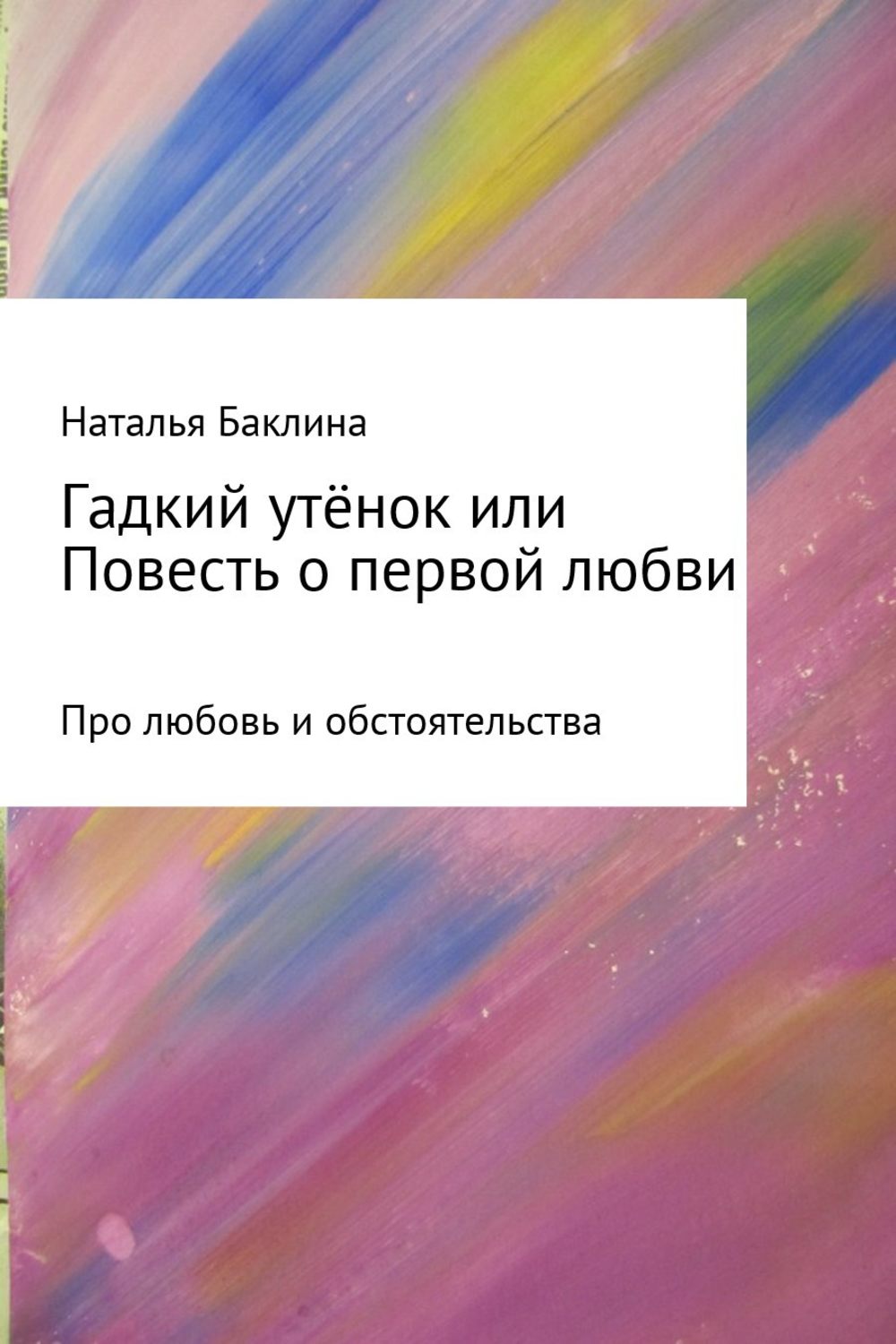 Роман Гадкий утёнок, или Повесть о первой любви(Наталья Баклина) 