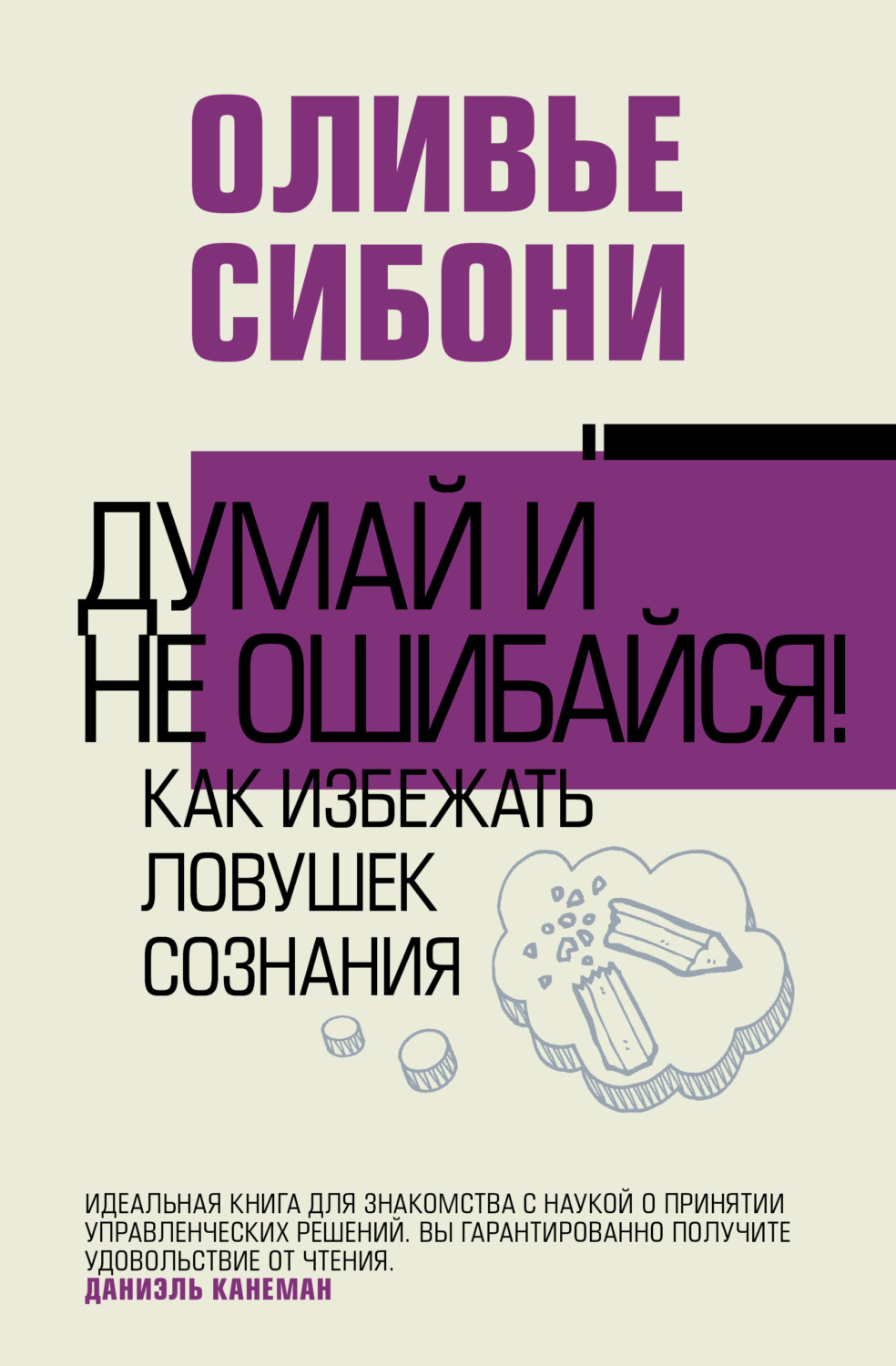 Личная эффективность Думай и не ошибайся! Как избежать ловушек сознания(Оливье Сибони) 