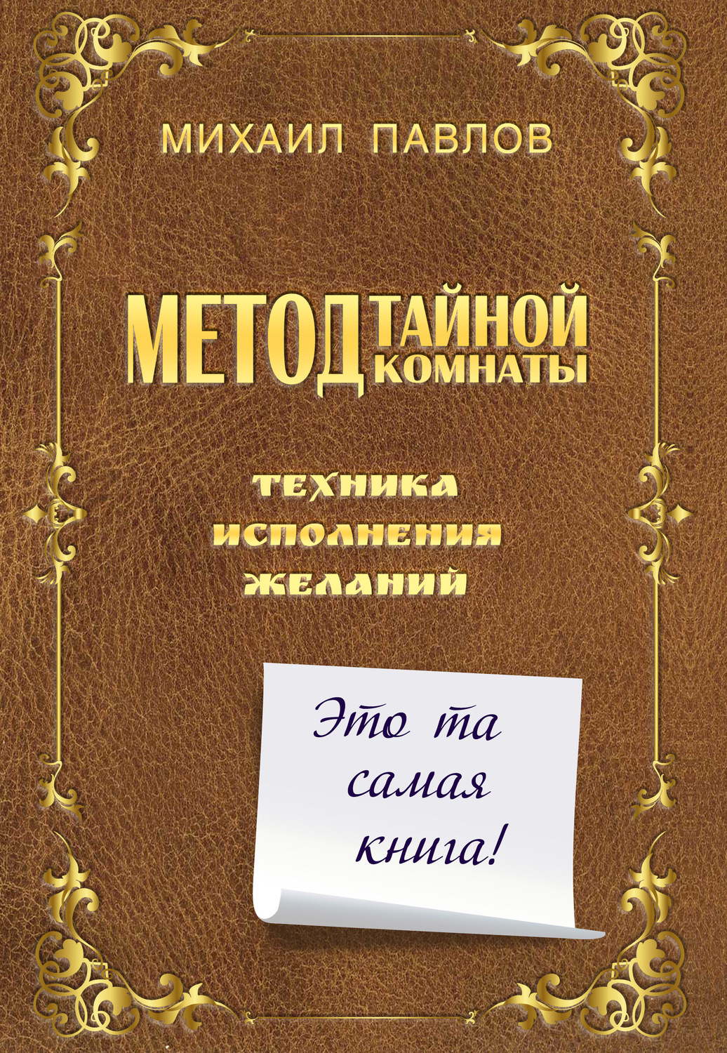 Личная эффективность Метод Тайной Комнаты. Техника исполнения желаний(Михаил Павлов) 