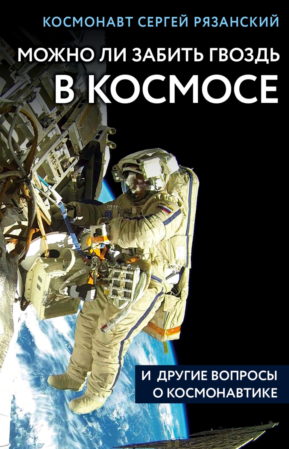 Научно-популярная литература Можно ли забить гвоздь в космосе и другие вопросы о космонавтике(Сергей Рязанский) 