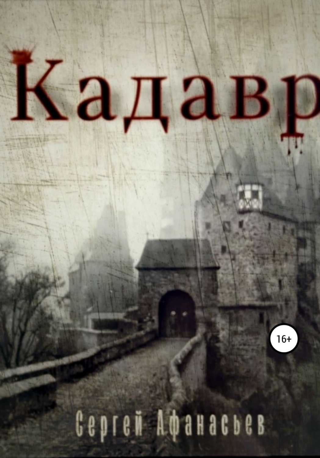 Міське фентезі Кадавр(Сергей Афанасьев) 