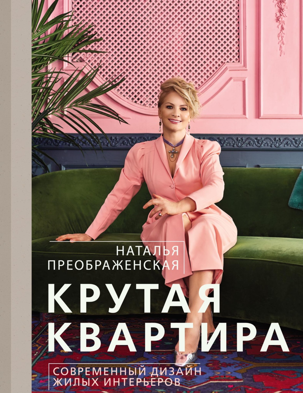 Интерьеры Крутая квартира. Современный дизайн жилых интерьеров(Наталья Преображенская) 