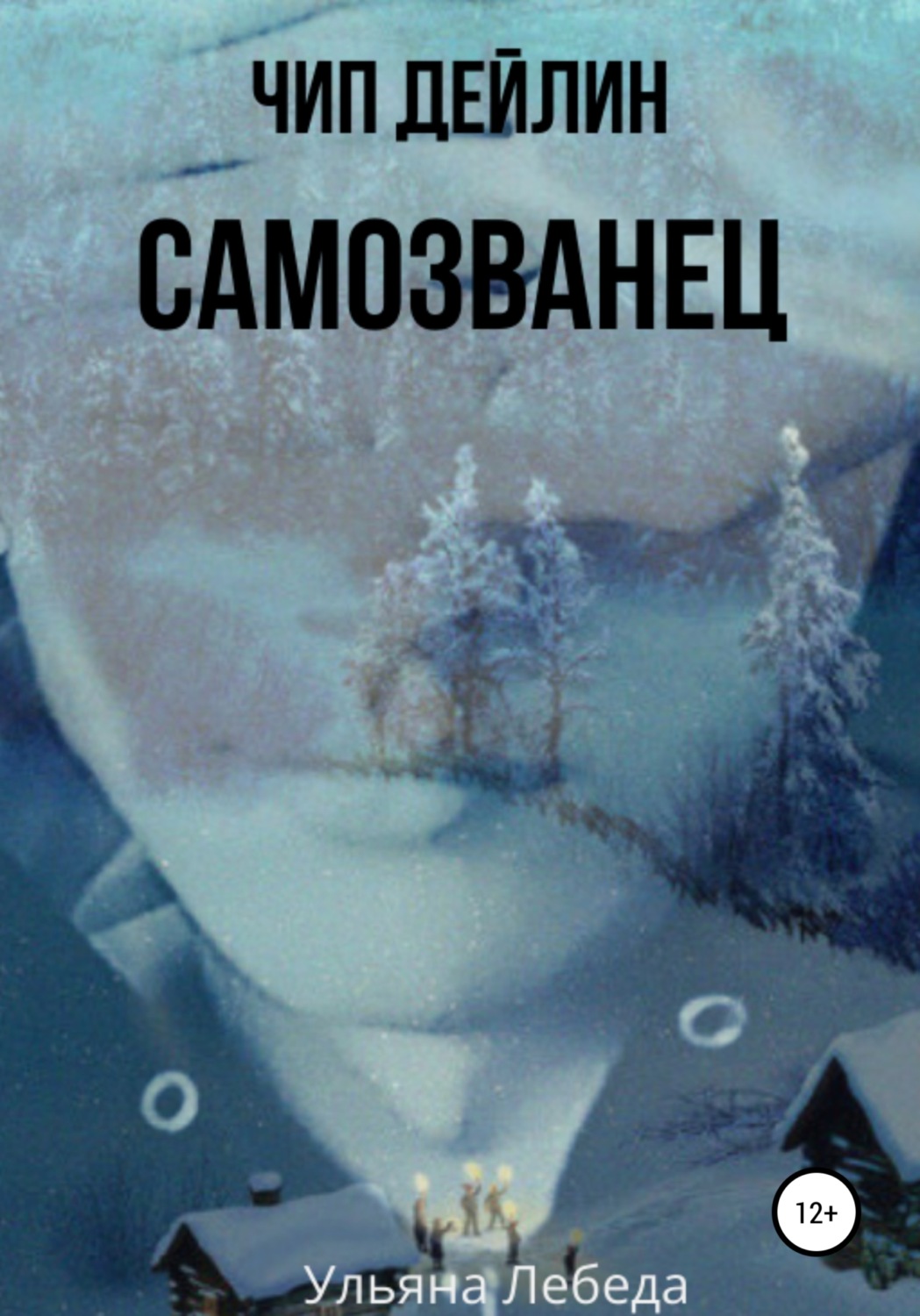 Детективное фэнтези Чип Дейлин. Самозванец(Ульяна Лебеда) 