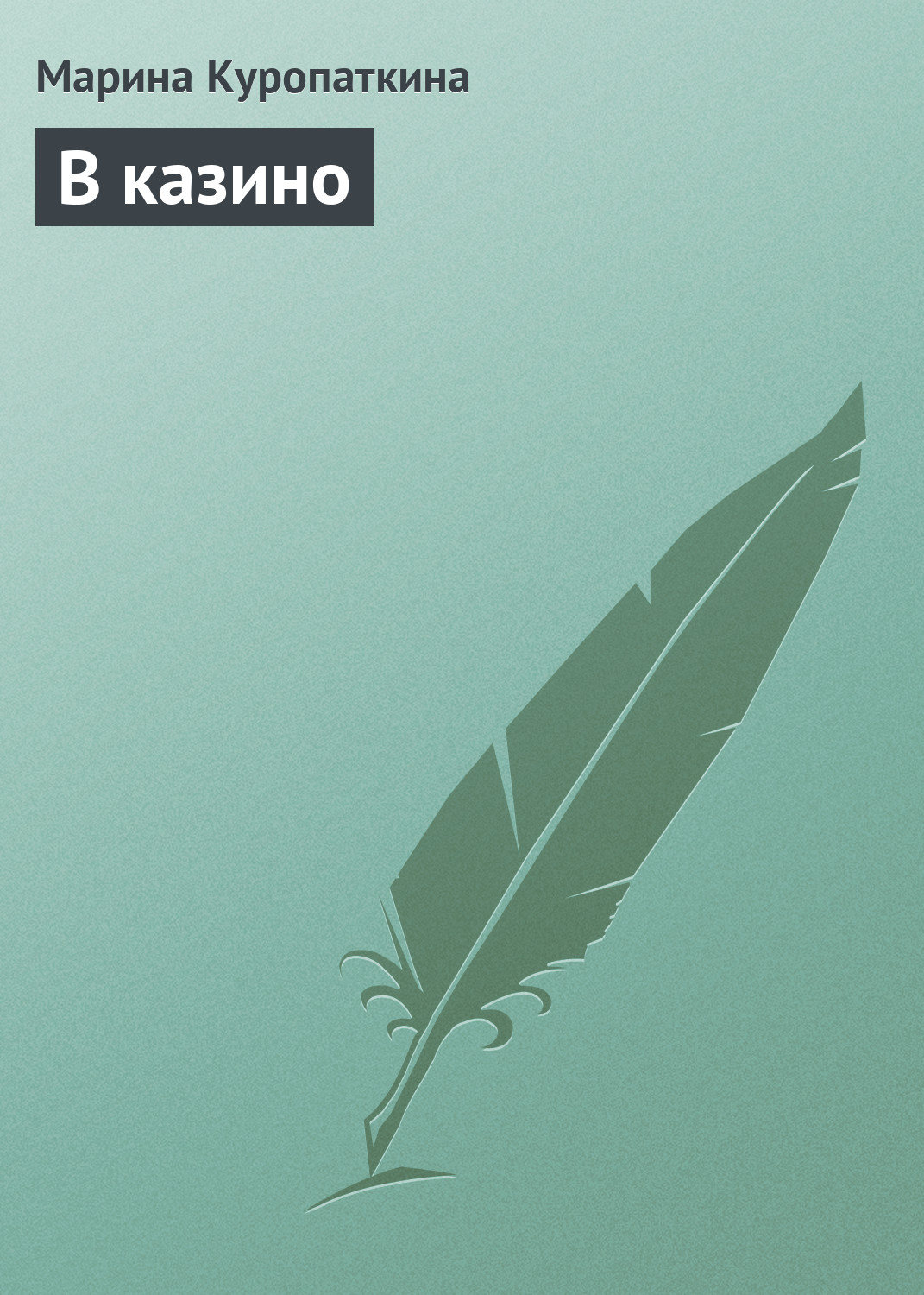 Другие справочники В казино(Марина Куропаткина) 